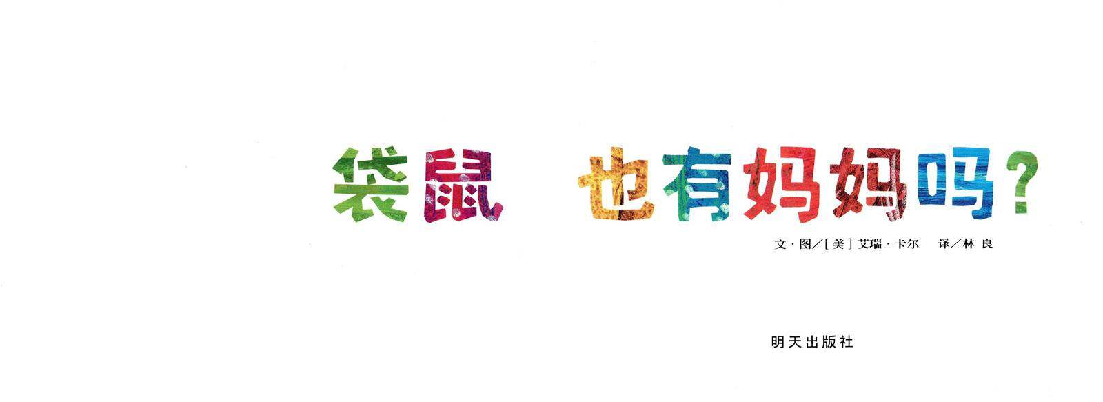 袋鼠也有妈妈吗？绘本故事第1页