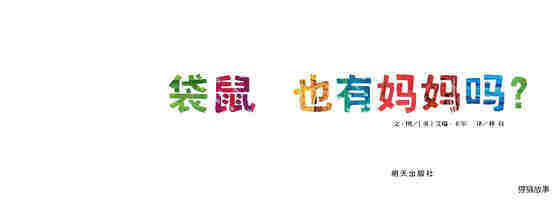 袋鼠也有妈妈吗？绘本故事第1页