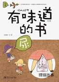 有味道的书——尿