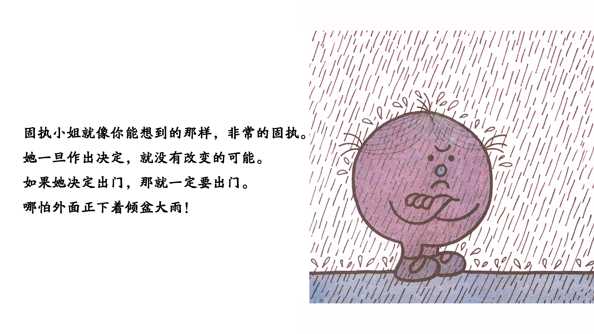 固执小姐绘本故事第3页