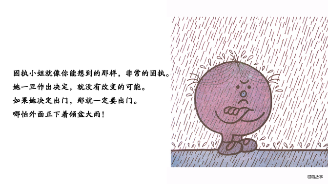 固执小姐绘本故事第3页