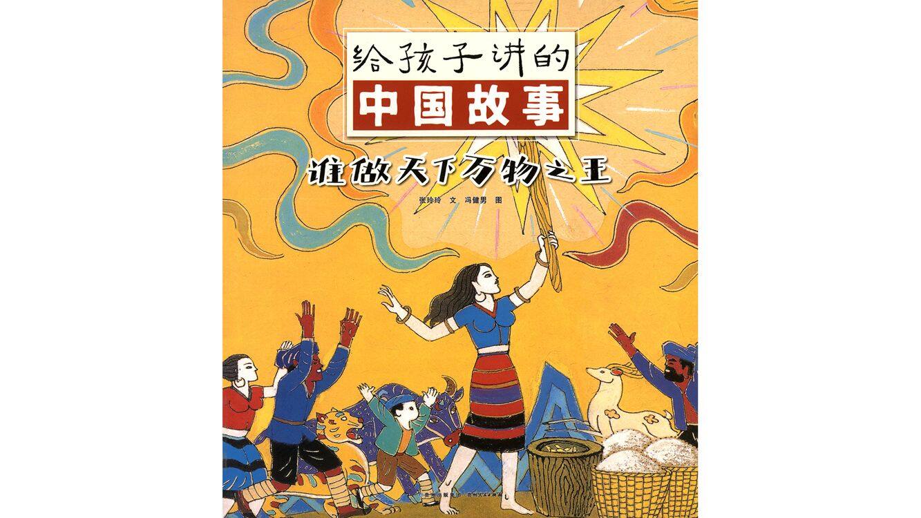 谁做天下万物之王绘本故事第2页