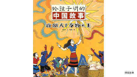 谁做天下万物之王绘本故事第2页