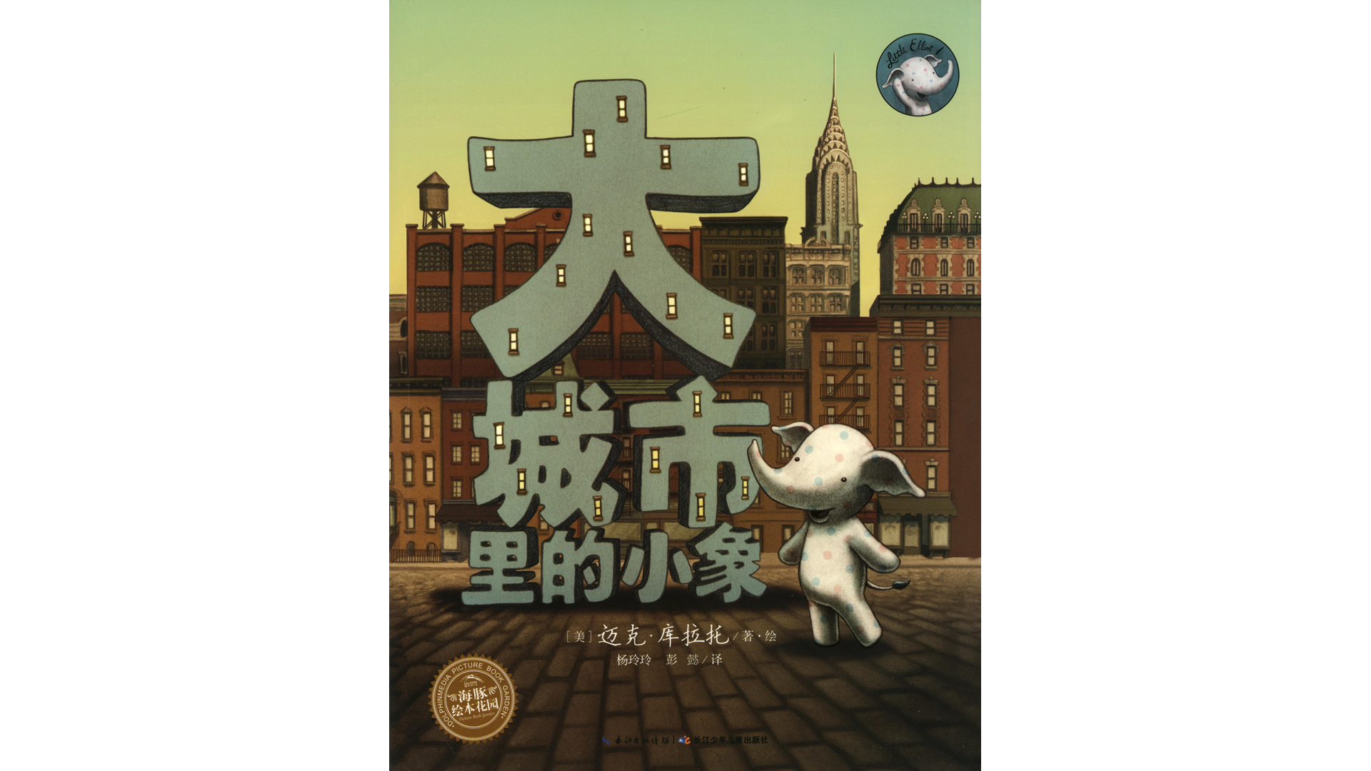 大城市里的小象绘本故事第2页