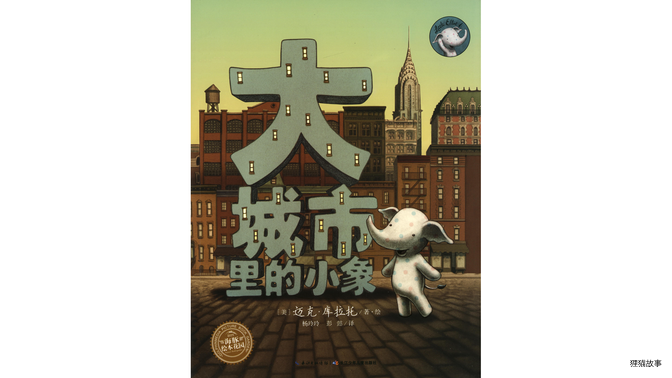 大城市里的小象绘本故事第2页