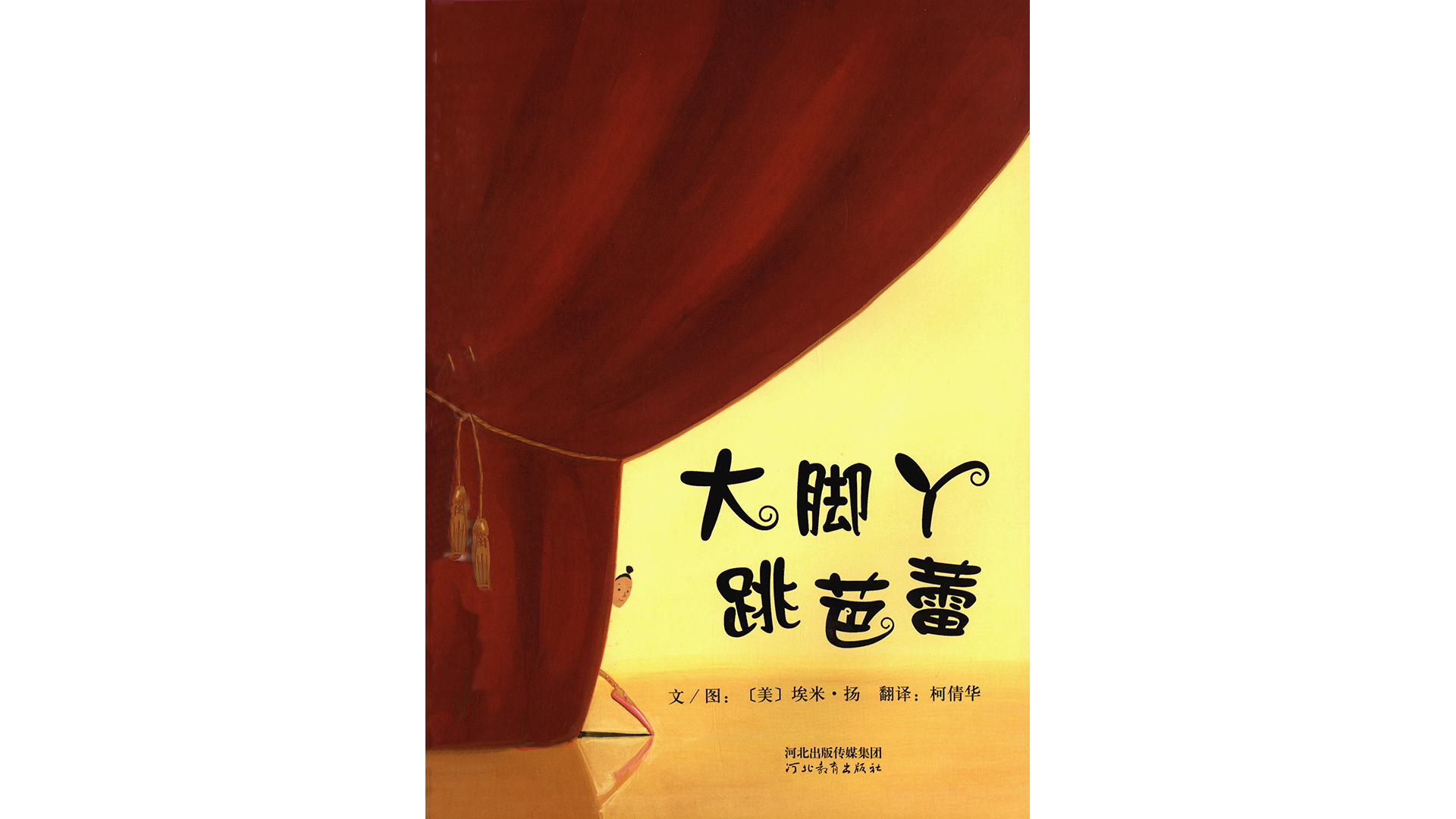 大脚丫跳芭蕾绘本故事第2页