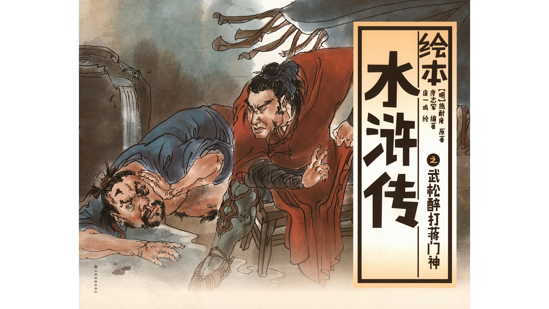 武松醉打蒋门神 绘本故事第2页