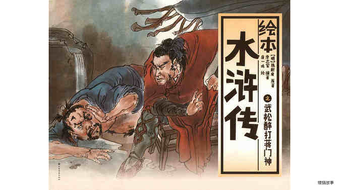武松醉打蒋门神 绘本故事第2页