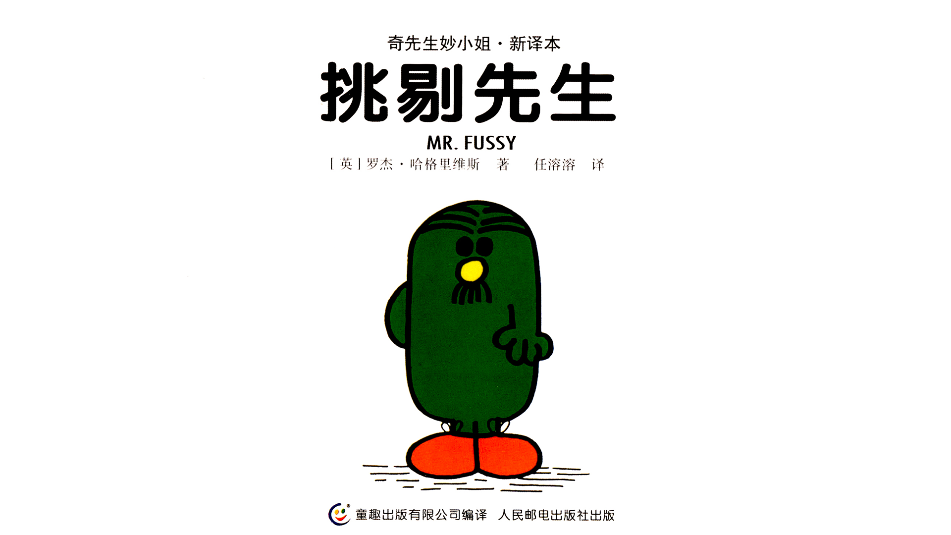 挑剔先生绘本故事第2页