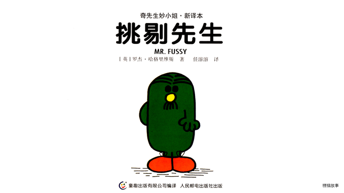 挑剔先生绘本故事第2页