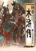 三打祝家庄