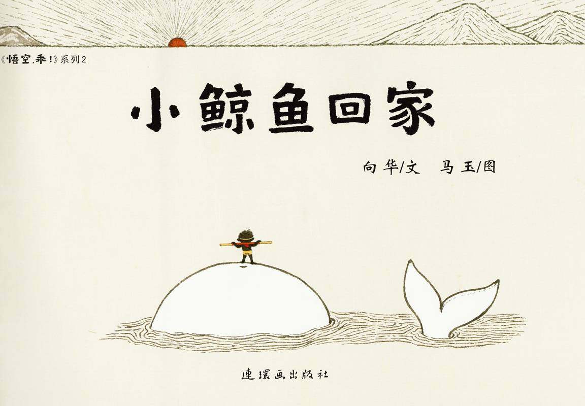 小鲸鱼回家绘本故事第1页