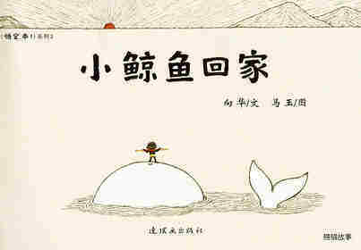 小鲸鱼回家绘本故事第1页