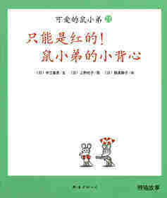 可爱的鼠小弟21—只能是红的！鼠小弟的小背心