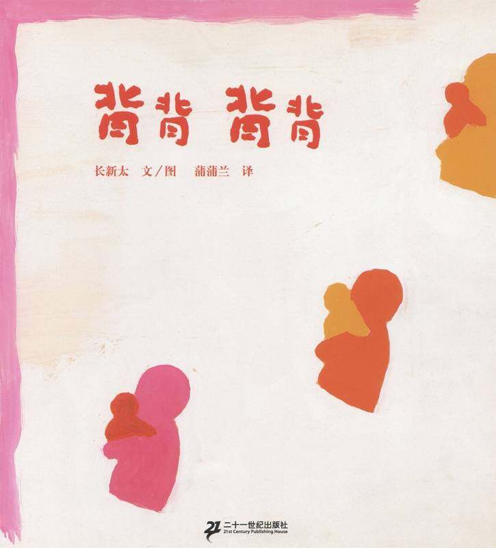 背背 背背绘本故事第1页