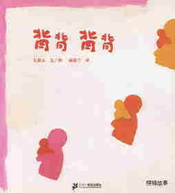 背背 背背绘本故事第1页