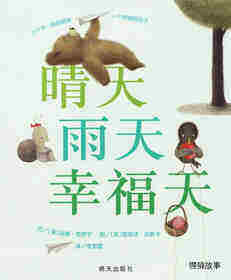 晴天雨天幸福天