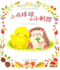 小鸡球球和小刺猬