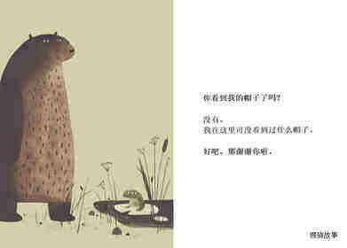 我要把我的帽子找回来绘本故事第4页