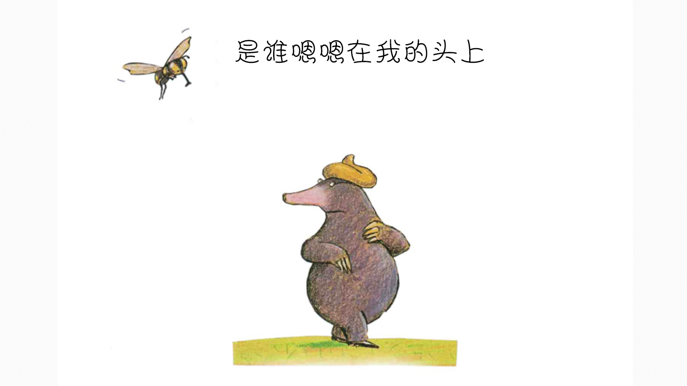 是谁嗯嗯在我的头上绘本故事第2页