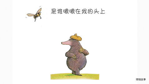 是谁嗯嗯在我的头上绘本故事第2页