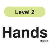 Hands绘本故事第2页