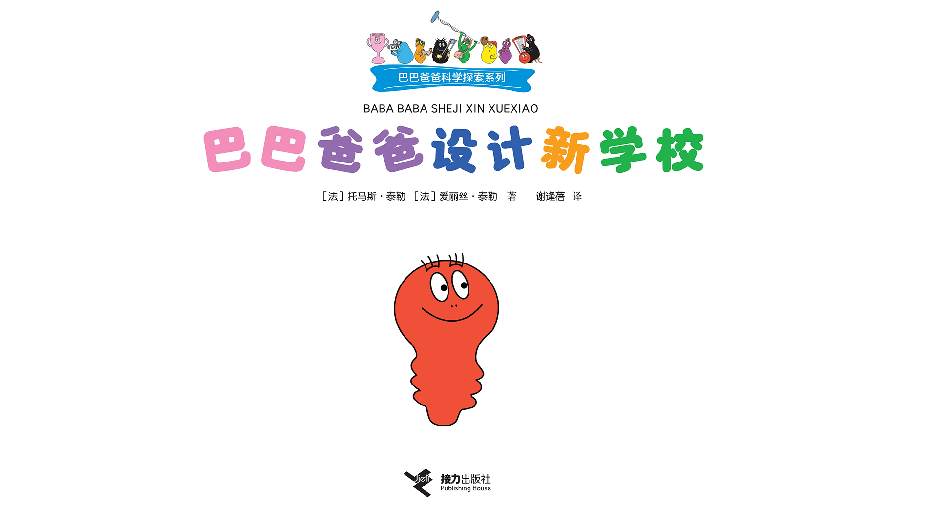 【巴巴爸爸设计新学校】绘本故事第2页