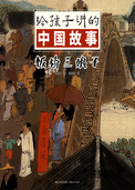 板桥三娘子