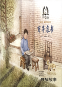 百年家书
