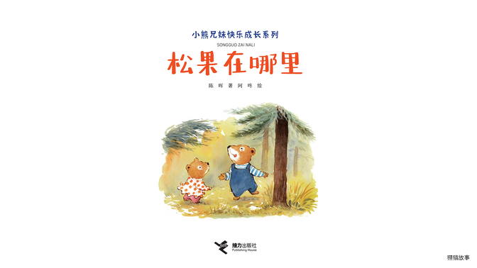 松果在哪里绘本故事第2页