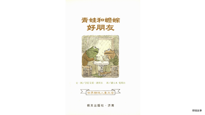 青蛙和蟾蜍好朋友绘本故事第2页