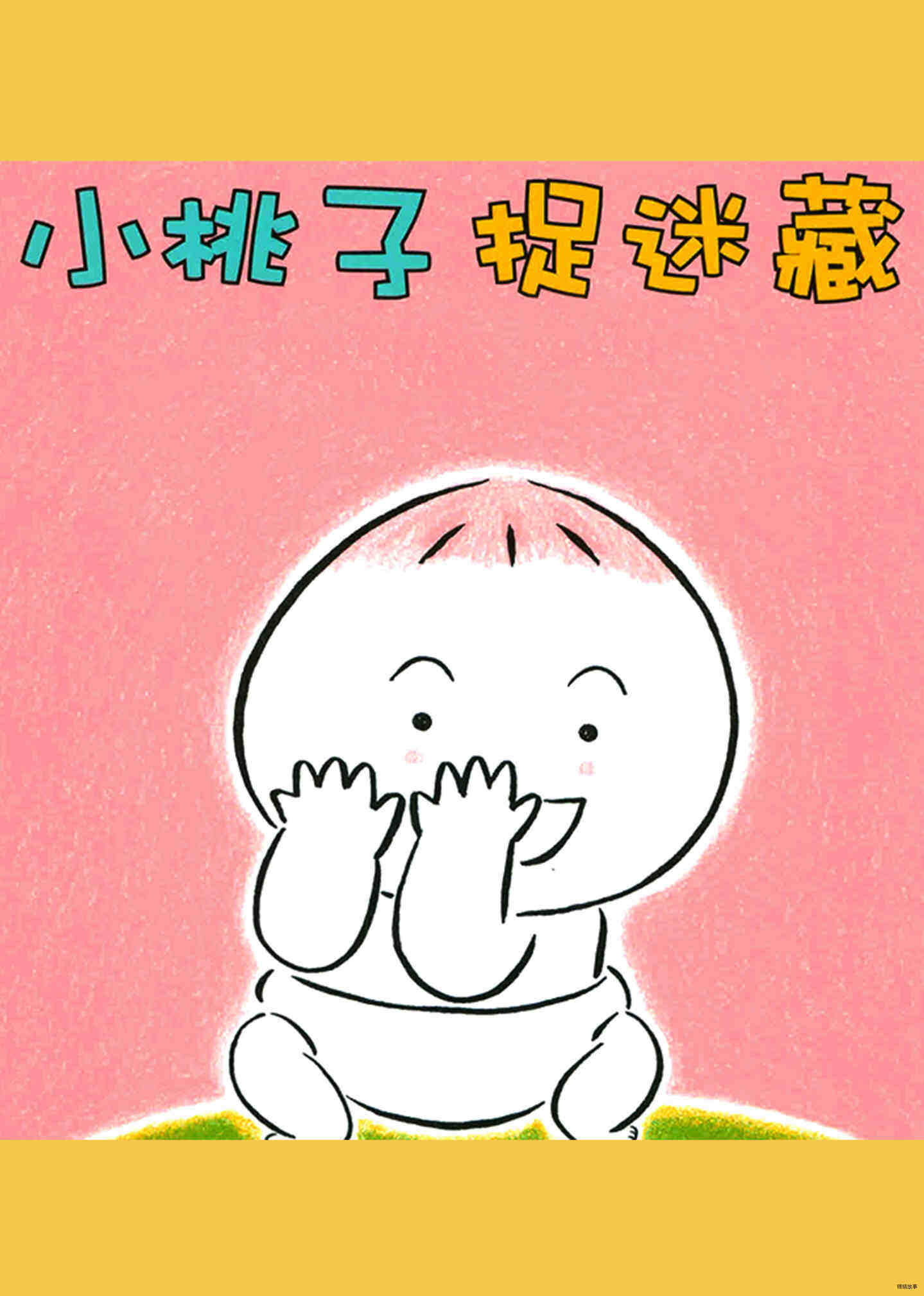 小桃子捉迷藏