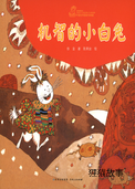 机智的小白兔