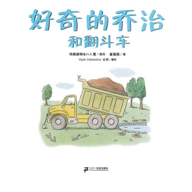 好奇的乔治系列·好奇的乔治和翻斗车绘本故事第1页