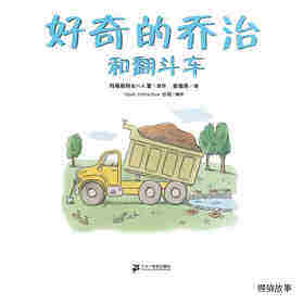 好奇的乔治系列·好奇的乔治和翻斗车绘本故事第1页