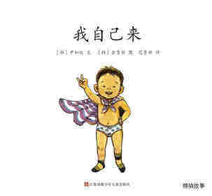 我自己来绘本故事第1页