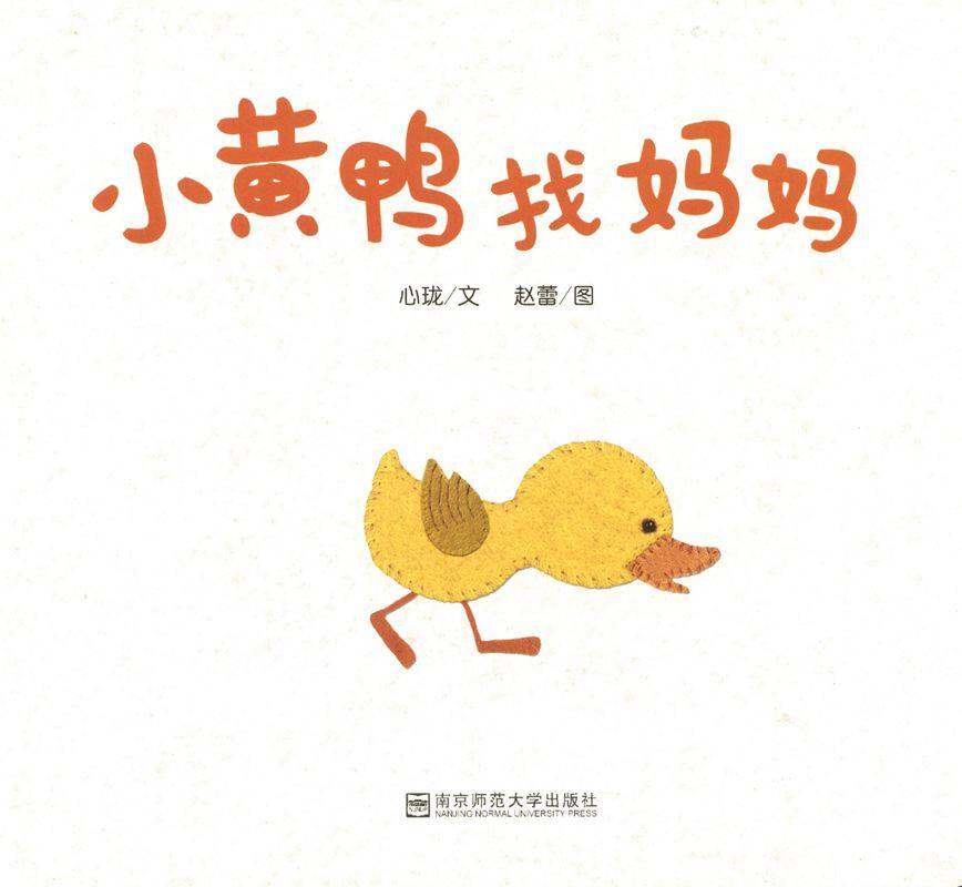小黄鸭找妈妈绘本故事第1页