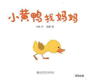 小黄鸭找妈妈绘本故事第1页