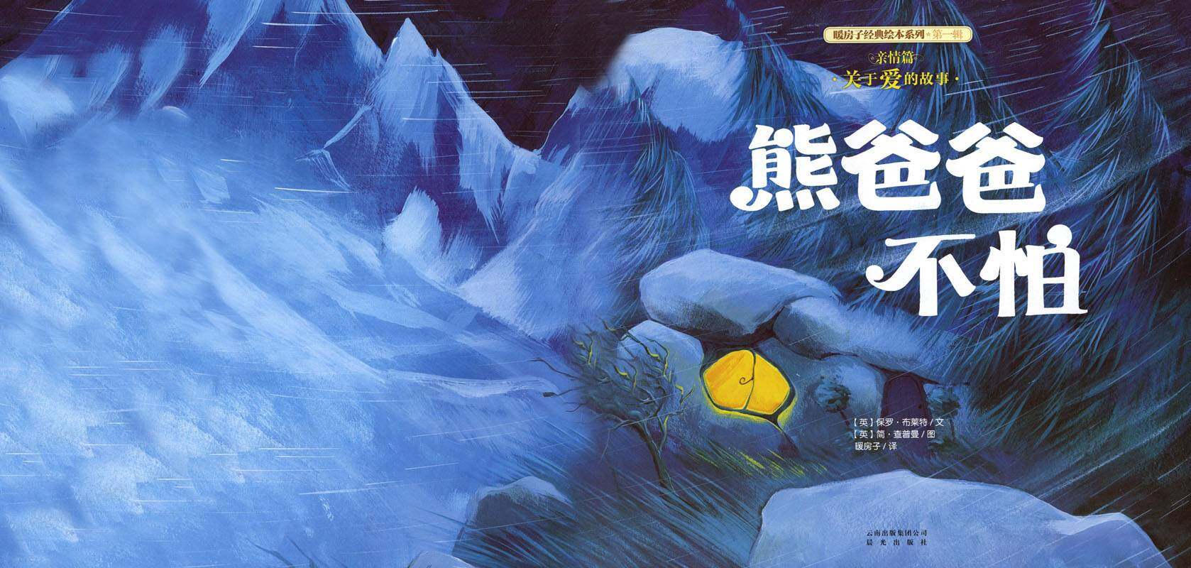 暖房子经典绘本系列·第一辑·亲情篇：熊爸爸不怕绘本故事第1页