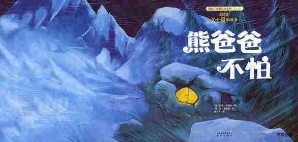 暖房子经典绘本系列·第一辑·亲情篇：熊爸爸不怕绘本故事第1页