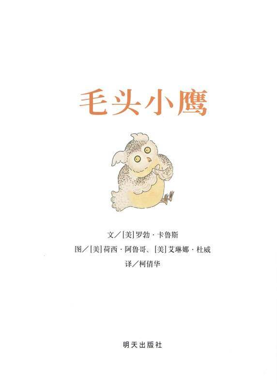 毛头小鹰绘本故事第1页