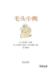 毛头小鹰绘本故事第1页
