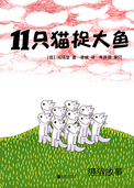 11只猫捉大鱼