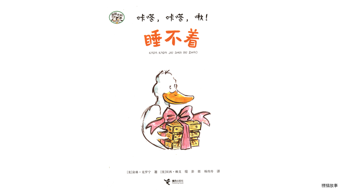 咔嗒，咔嗒，啾！睡不着绘本故事第2页