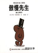 傲慢先生