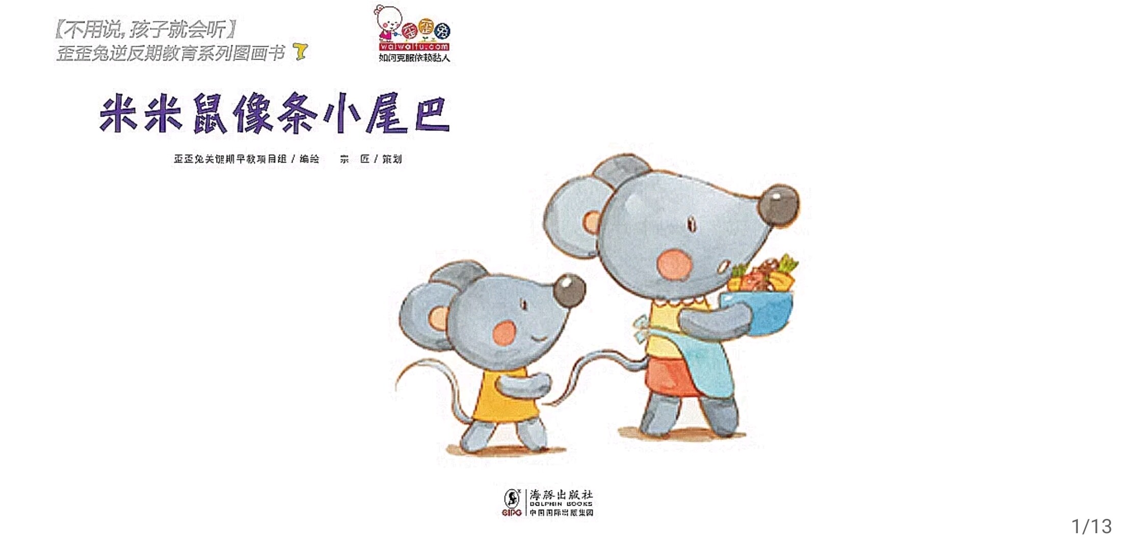 米米鼠像条小尾巴绘本故事第2页