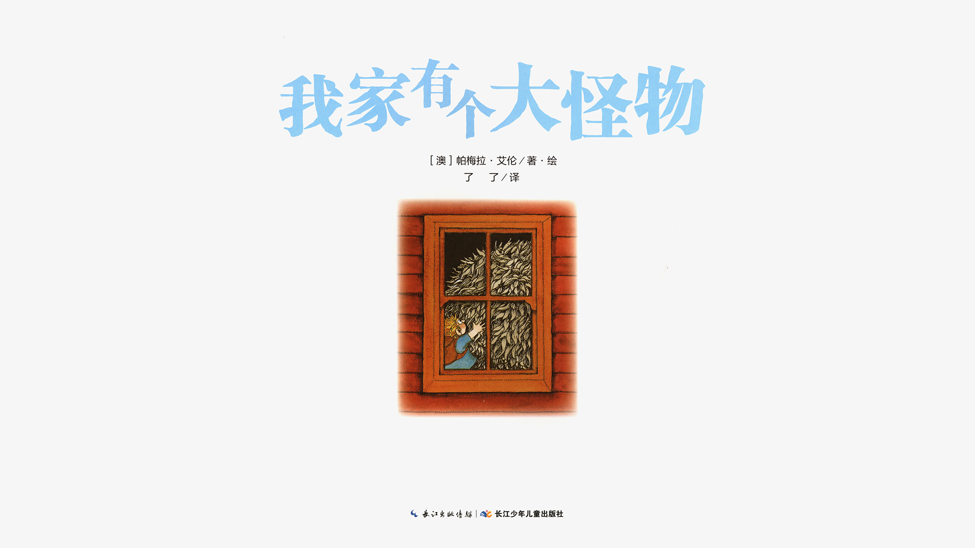 奇妙的办法--我家有个大怪物绘本故事第3页