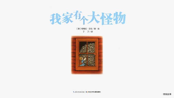 奇妙的办法--我家有个大怪物绘本故事第3页