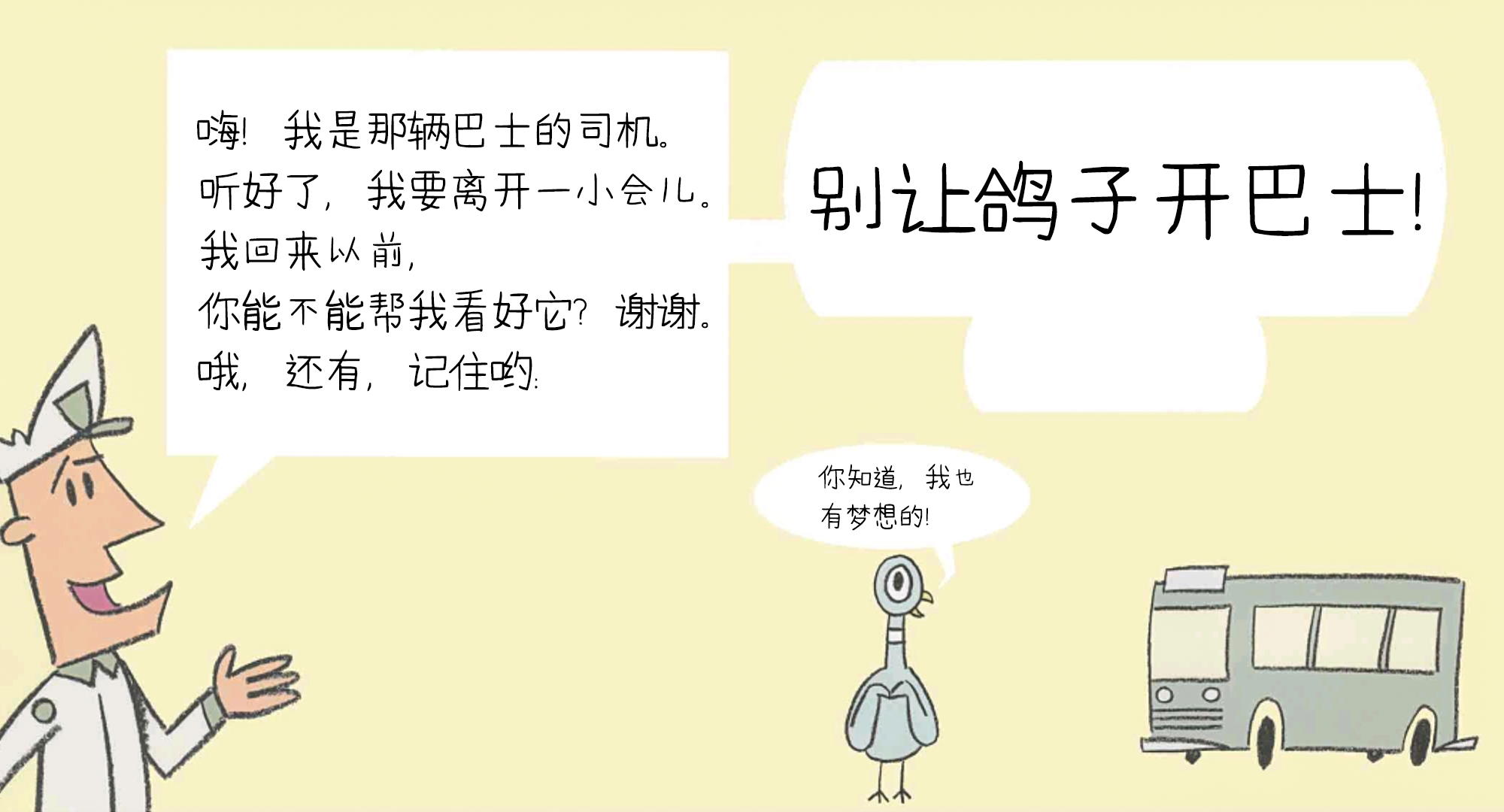 别让鸽子开巴士绘本故事第3页
