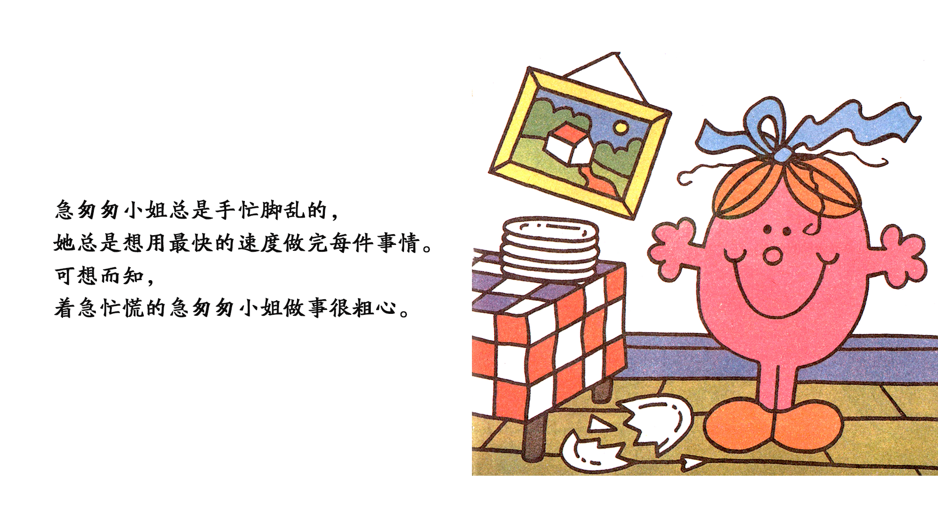 急匆匆小姐绘本故事第3页